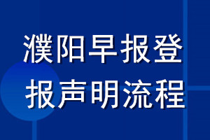 濮陽早報登報聲明流程