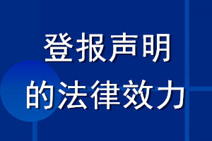 登報聲明的法律效力