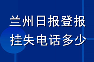 蘭州日報登報掛失電話多少