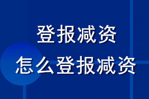 登報減資_怎么登報減資