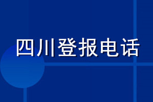 四川登報_四川登報電話