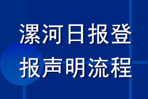 漯河日報登報聲明流程