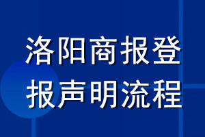 洛陽商報(bào)登報(bào)聲明流程