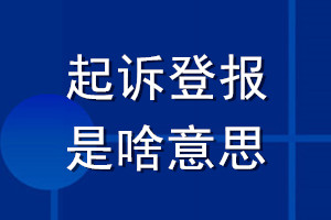 起訴登報是啥意思