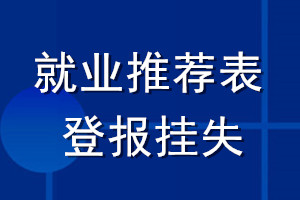 就業推薦表登報掛失