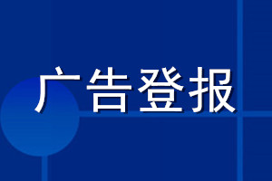 廣告登報_廣告登報價格