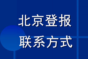 北京登報聯系方式