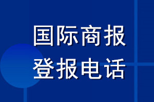 國(guó)際商報(bào)登報(bào)電話