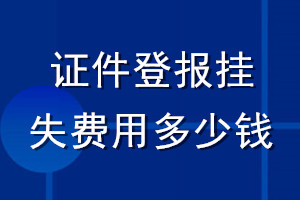 證件登報掛失費用多少錢