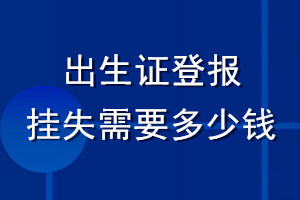 出生證登報掛失需要多少錢