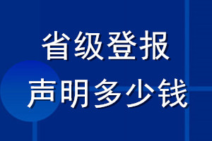 省級登報聲明多少錢