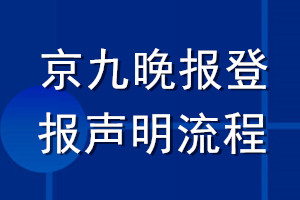 京九晚報登報聲明流程