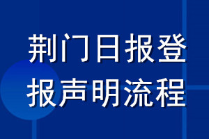 荊門日?qǐng)?bào)登報(bào)聲明流程