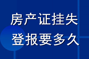 房產證掛失登報要多久