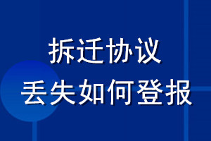 拆遷協議丟失如何登報