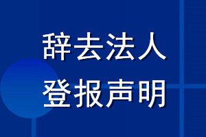 辭去法人登報聲明