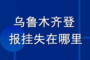 烏魯木齊登報掛失在哪里