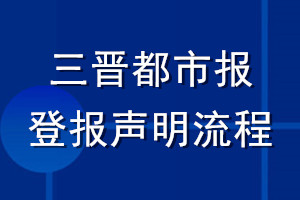 三晉都市報(bào)登報(bào)聲明流程