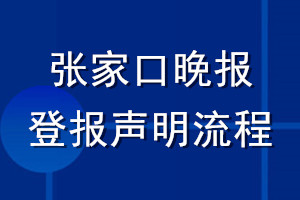 張家口晚報(bào)登報(bào)聲明流程