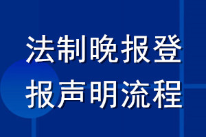 法制晚報登報聲明流程