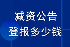 減資公告登報多少錢