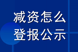 減資怎么登報(bào)公示