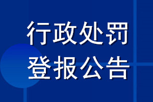 行政處罰登報公告