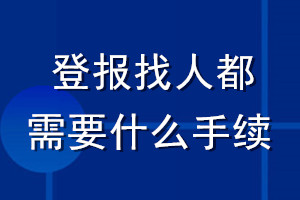 登報找人都需要什么手續