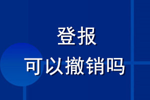 登報(bào)可以撤銷嗎