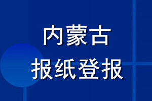 內蒙古報紙登報