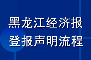 黑龍江經濟報登報聲明流程