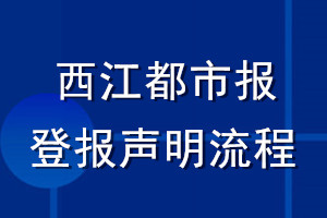 西江都市報(bào)登報(bào)聲明流程