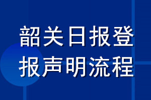 韶關(guān)日報(bào)登報(bào)聲明流程