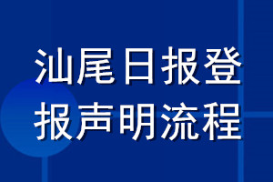 汕尾日報登報聲明流程