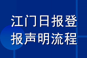 江門日報登報聲明流程