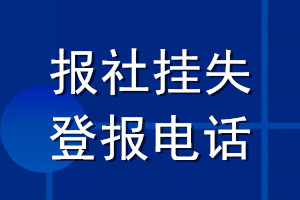 報(bào)社掛失登報(bào)電話