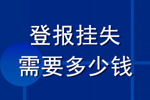 登報掛失需要多少錢