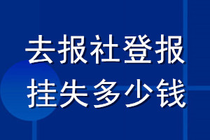 去報社登報掛失多少錢