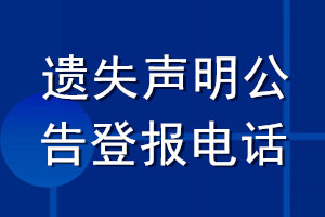 遺失聲明公告登報電話