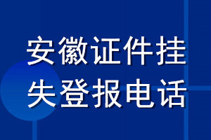 安徽證件掛失登報電話