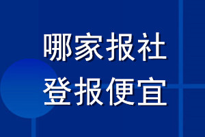 哪家報社登報便宜