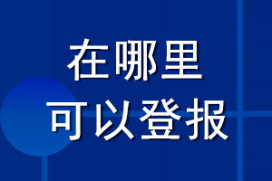 在哪里可以登報