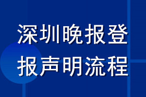 深圳晚報(bào)登報(bào)聲明流程