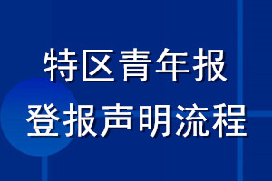 特區(qū)青年報登報聲明流程