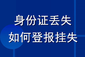 身份證丟失如何登報掛失