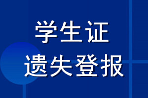 學生證遺失登報