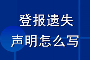 登報遺失聲明怎么寫