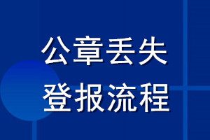 公章丟失登報流程