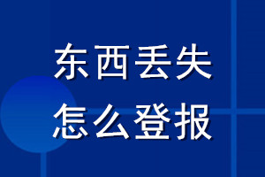 東西丟失怎么登報