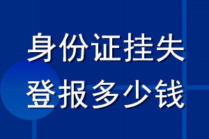 身份證掛失登報多少錢